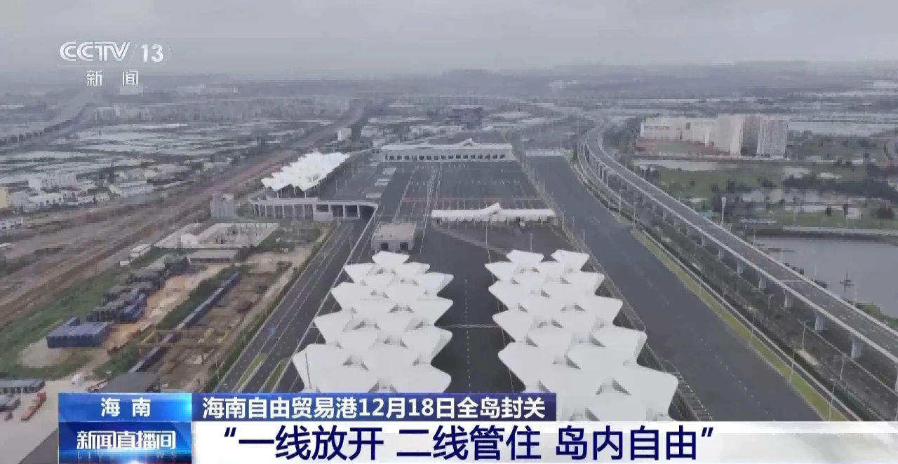 “一线放开，二线管住，岛内自由”海南自贸港进入封关时代