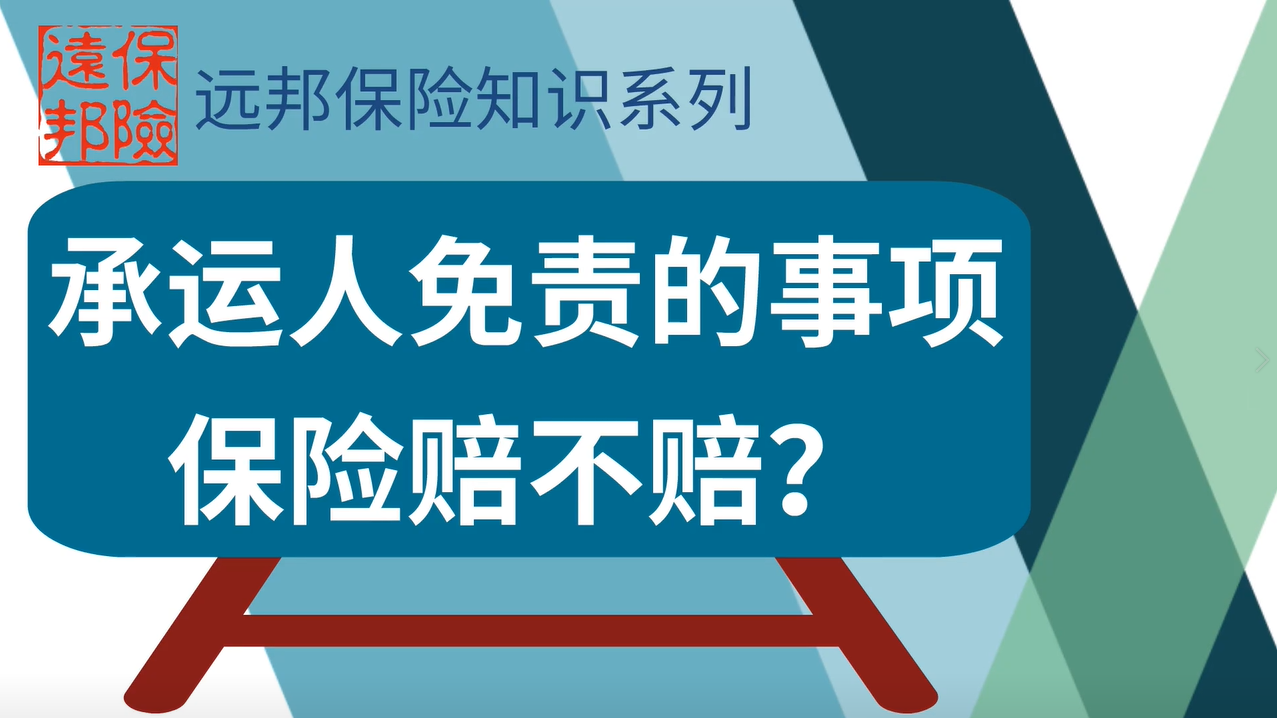 承运人免责的事项，保险赔不赔